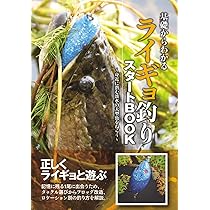 基礎からわかるライギョ釣りスタートBOOK (身近に潜む淡水の大型魚を